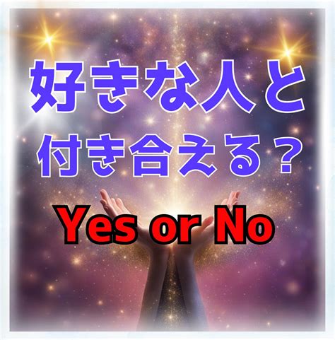 好き な 人 と 付き合える か 占い|タロット 占い.